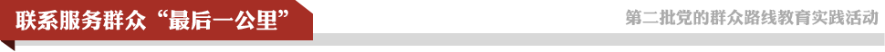 聯系服務群眾“最后一公里”