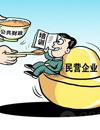 民營(yíng)經(jīng)濟(jì)