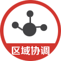 區(qū)域協(xié)調(diào)