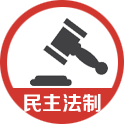 民主法制