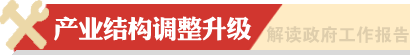 產(chǎn)業(yè)結(jié)構(gòu)調(diào)整升級(jí)