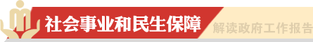 社會(huì)事業(yè)和民生保障