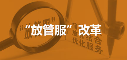 “放管服”改革
