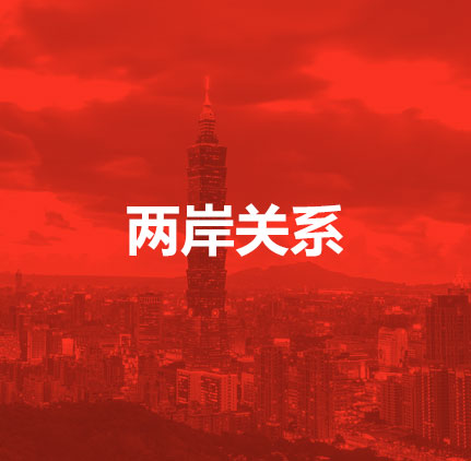 兩岸關系