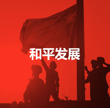 和平發展