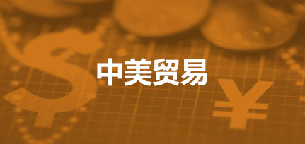 中美貿易