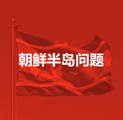 朝鮮半島問題