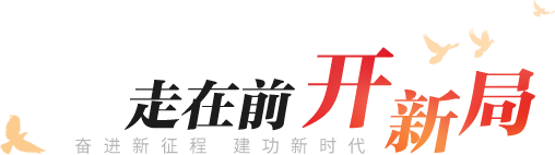 走在前 開新局