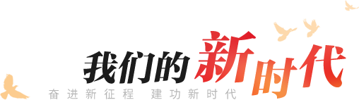 我們的新時代