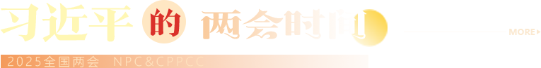 習(xí)近平的兩會(huì)時(shí)間