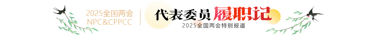代表委員履職記