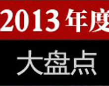 2013��ȱP�c(di��n) ����ʮ��W(w��ng)�j(lu��)�{��