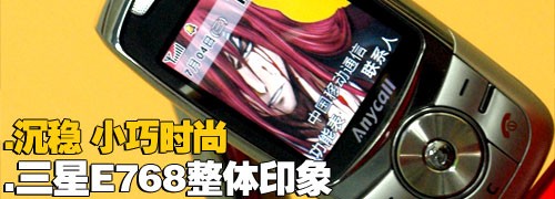 金屬摩天輪三星小巧音樂機E768評測(2)